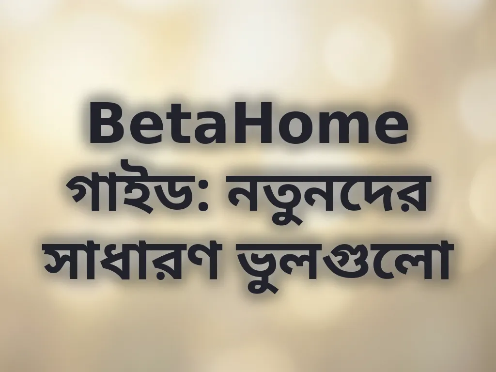 সাধারণ ভুল গাইড