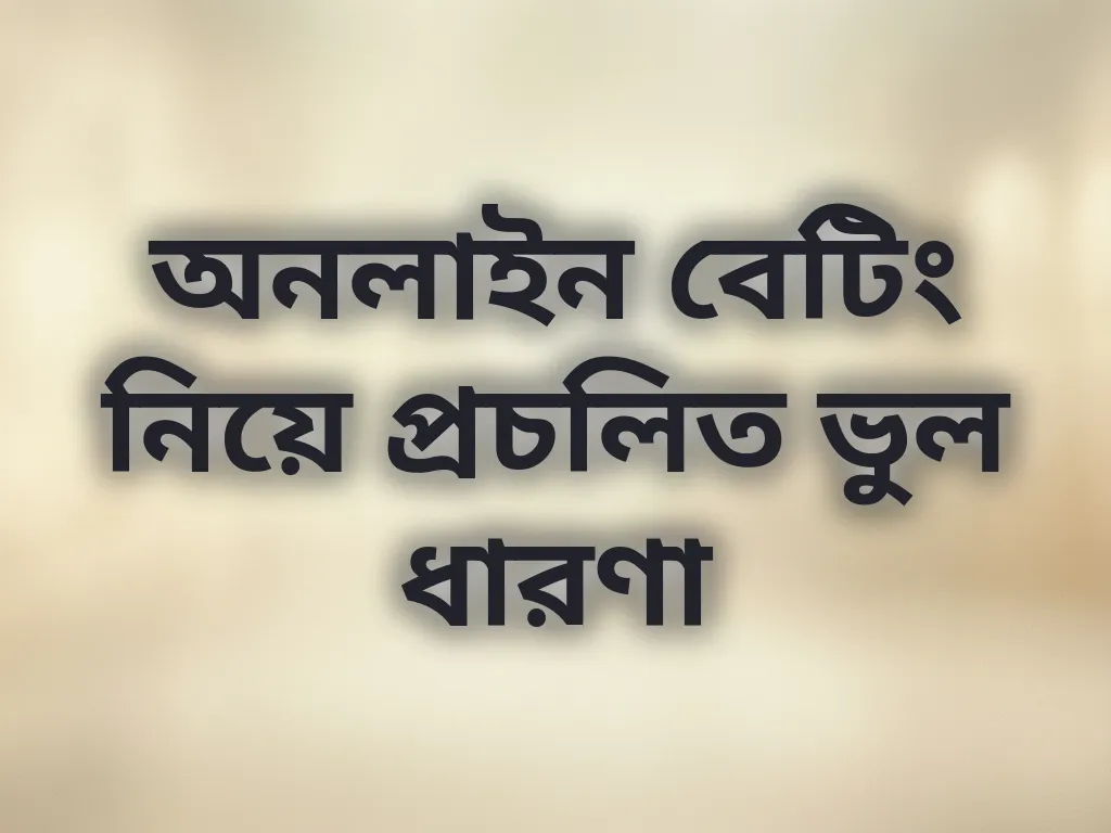 বেটিং ভুল ধারণা